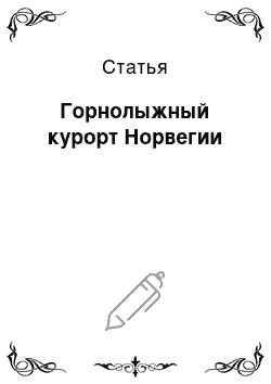 Статья: Горнолыжный курорт Норвегии