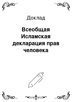 Доклад: Всеобщая Исламская декларация прав человека