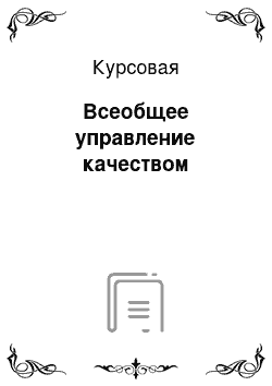 Курсовая: Всеобщее управление качеством