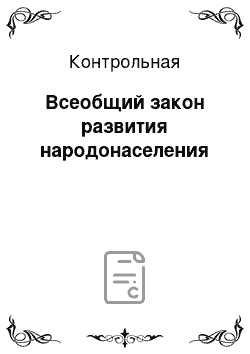 Контрольная: Всеобщий закон развития народонаселения