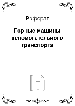 Реферат: Горные машины вспомогательного транспорта