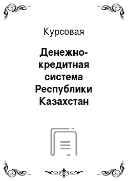 Курсовая: Денежно-кредитная система Республики Казахстан