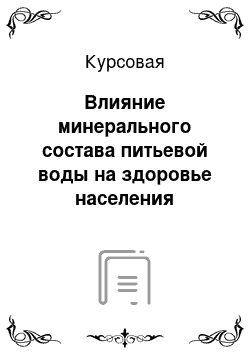 Курсовая: Влияние минерального состава питьевой воды на здоровье населения