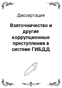 Диссертация: Взяточничество и другие коррупционные преступления в системе ГИБДД