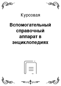 Курсовая: Вспомогательный справочный аппарат в энциклопедиях