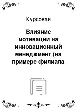 Курсовая: Влияние мотивации на инновационный менеджмент (на примере филиала ООО «Росгосстрах» в Кировской области)