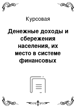 Курсовая: Денежные доходы и сбережения населения, их место в системе финансовых ресурсов