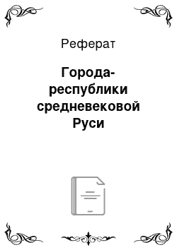 Реферат: Города-республики средневековой Руси