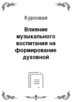 Курсовая: Влияние музыкального воспитания на формирование духовной культуры личности