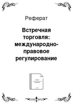 Реферат: Встречная торговля: международно-правовое регулирование