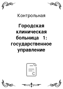 Контрольная: Городская клиническая больница № 1: государственное управление