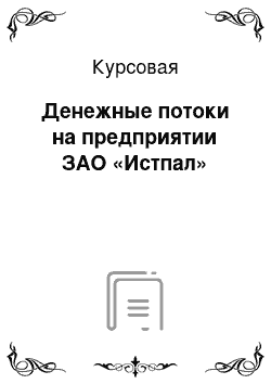 Курсовая: Денежные потоки на предприятии ЗАО «Истпал»