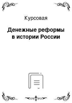 Курсовая: Денежные реформы в истории России