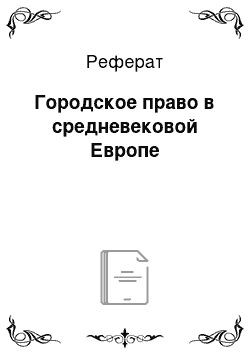 Реферат: Городское право в средневековой Европе