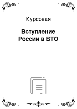 Курсовая: Вступление России в ВТО