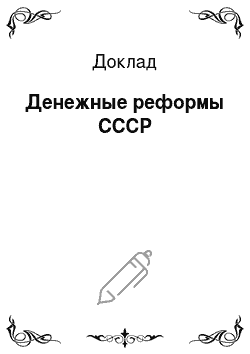 Доклад: Денежные реформы СССР