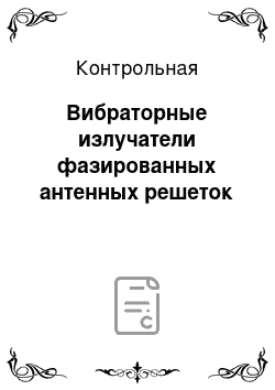 Контрольная: Вибраторные излучатели фазированных антенных решеток