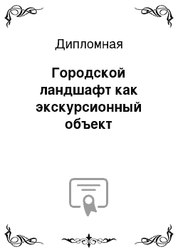 Дипломная: Городской ландшафт как экскурсионный объект