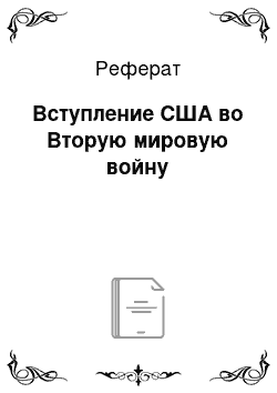 Реферат: Вступление США во Вторую мировую войну