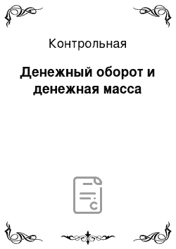 Контрольная: Денежный оборот и денежная масса