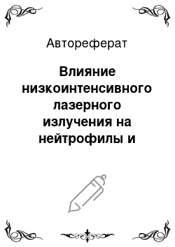 Автореферат: Влияние низкоинтенсивного лазерного излучения на нейтрофилы и факторы мукозального иммунитета