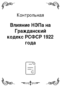 Контрольная: Влияние НЭПа на Гражданский кодекс РСФСР 1922 года