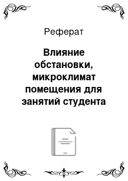 Реферат: Влияние обстановки, микроклимат помещения для занятий студента