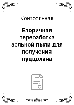 Контрольная: Вторичная переработка зольной пыли для получения пуццолана