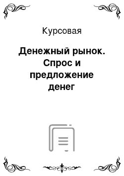 Курсовая: Денежный рынок. Спрос и предложение денег