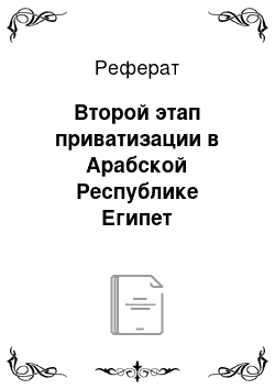 Реферат: Второй этап приватизации в Арабской Республике Египет