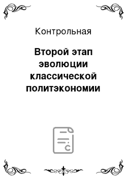 Контрольная: Второй этап эволюции классической политэкономии