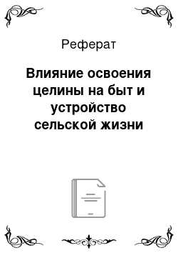 Реферат: Влияние освоения целины на быт и устройство сельской жизни