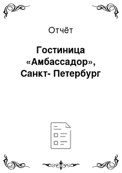 Отчёт: Гостиница «Амбассадор», Санкт-Петербург