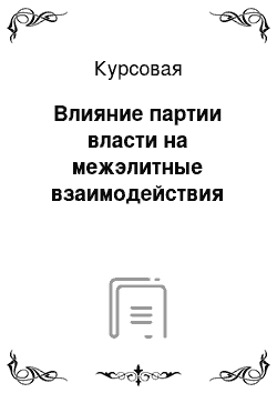 Курсовая: Влияние партии власти на межэлитные взаимодействия