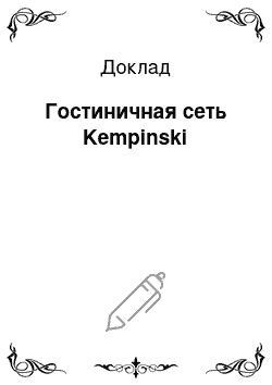 Доклад: Гостиничная сеть Kempinski