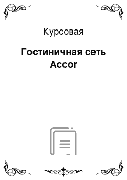 Курсовая: Гостиничная сеть Accor