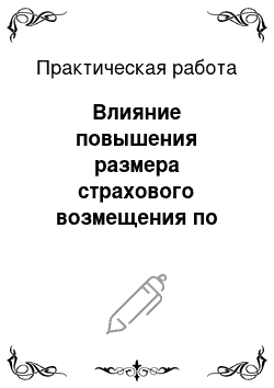 Практическая работа: Влияние повышения размера страхового возмещения по вкладам физических лиц на рост депозитной базы банковской системы России