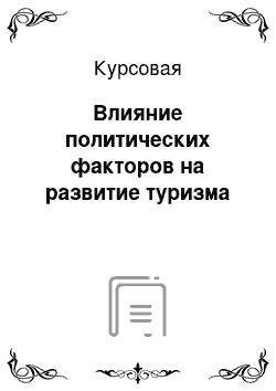 Курсовая: Влияние политических факторов на развитие туризма