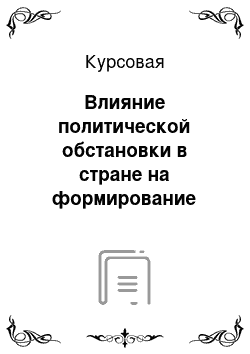 Курсовая: Влияние политической обстановки в стране на формирование молодежной субкультуры