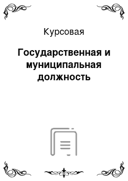 Курсовая: Государcтвенная и муниципальная должность