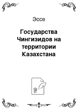 Эссе: Государства Чингизидов на территории Казахстана