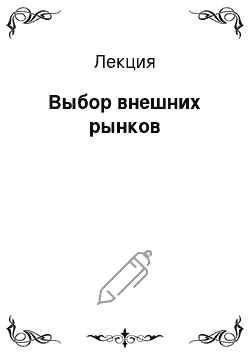 Лекция: Выбор внешних рынков