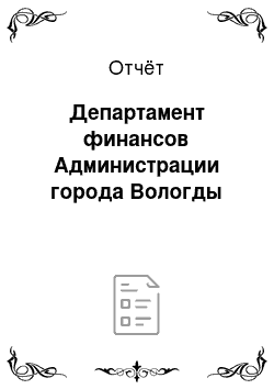 Отчёт: Департамент финансов Администрации города Вологды