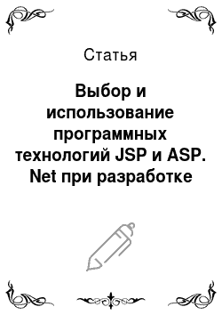 Статья: Выбор и использование программных технологий JSP и ASP. Net при разработке WEB-базированных информационных систем