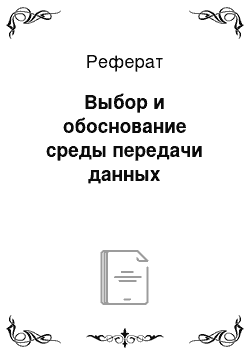 Реферат: Выбор и обоснование среды передачи данных