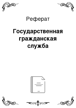 Реферат: Государственная гражданская служба