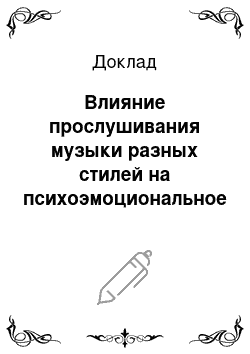 Доклад: Влияние прослушивания музыки разных стилей на психоэмоциональное состояние студентов медицинского вуза