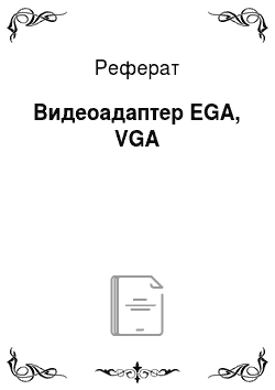 Реферат: Видеоадаптер EGA, VGA