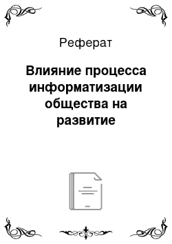 Реферат: Влияние процесса информатизации общества на развитие