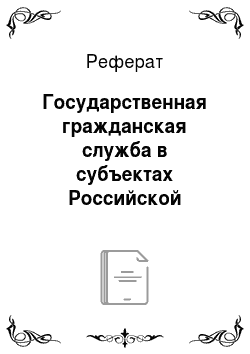 Реферат: Государственная гражданская служба в субъектах Российской Федерации (на примере Республики Башкортостан)